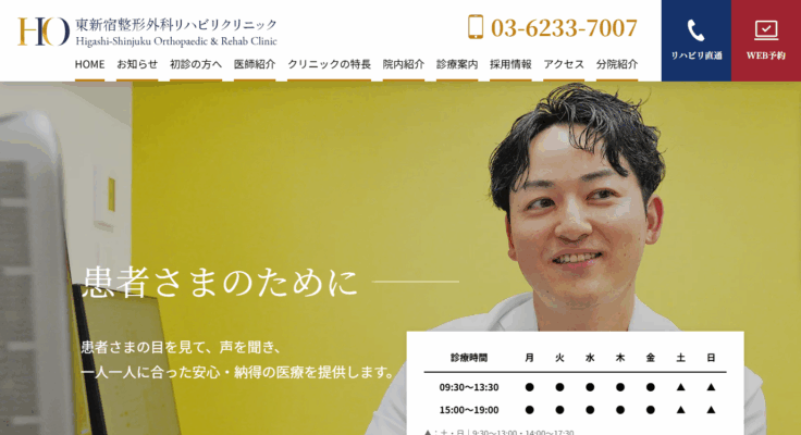 東新宿整形外科リハビリクリニック