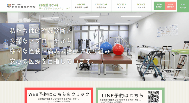 四谷整形外科リハビリテーションクリニック