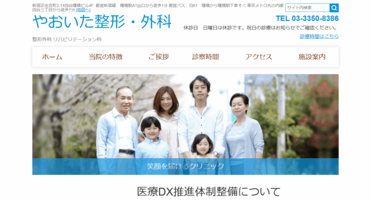 やおいた整形・外科