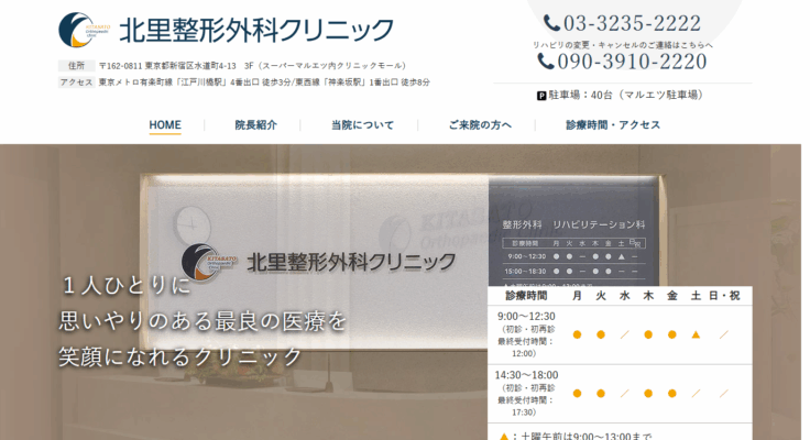 北里整形外科クリニック