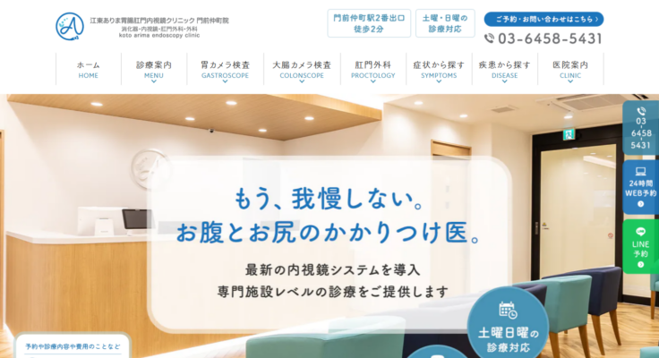 江東ありま胃腸肛門内視鏡クリニック 門前仲町院