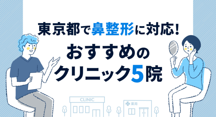 【2026年】東京都で鼻整形に対応！おすすめのクリニック5院