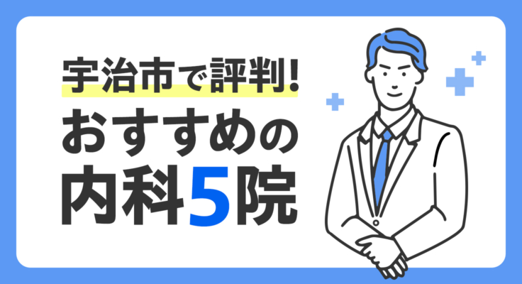 【2026年】宇治市で評判！おすすめの内科5院