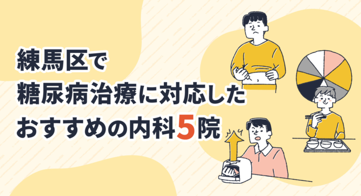 【2026年】練馬区で糖尿病治療に対応したおすすめの内科5院