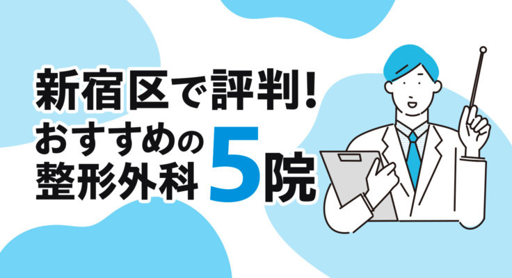 【2026年】新宿区で評判！おすすめの整形外科5院