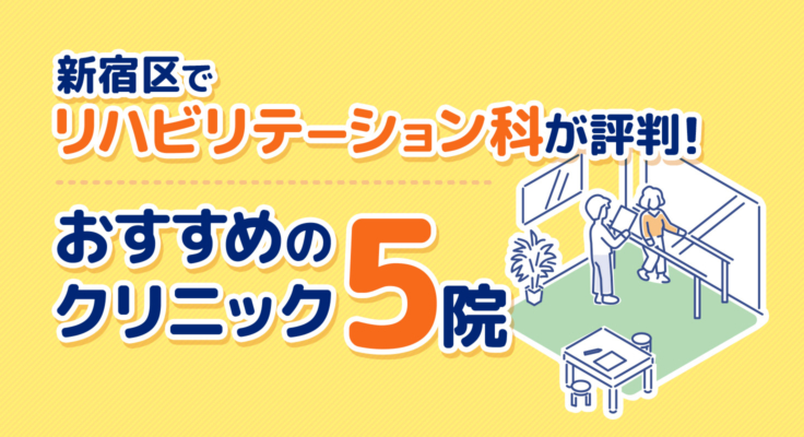 【2026年】新宿区でリハビリテーション科が評判！おすすめのクリニック5院