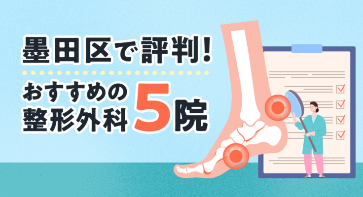【2026年】墨田区で評判！おすすめの整形外科5院