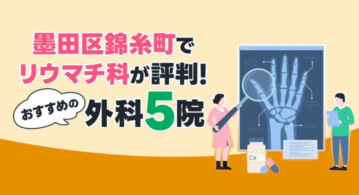 【2026年】墨田区錦糸町でリウマチ科が評判！おすすめの外科5院