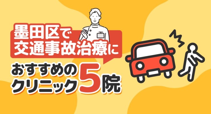 【2026年】墨田区で交通事故治療におすすめのクリニック5院