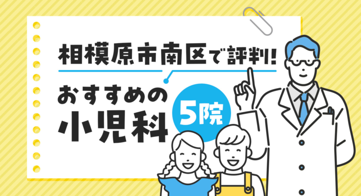 【2026年】相模原市南区で評判！おすすめの小児科5院