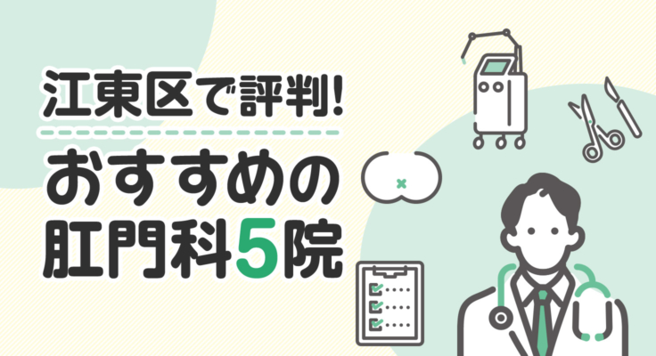 【2026年】江東区で評判！おすすめの肛門科5院