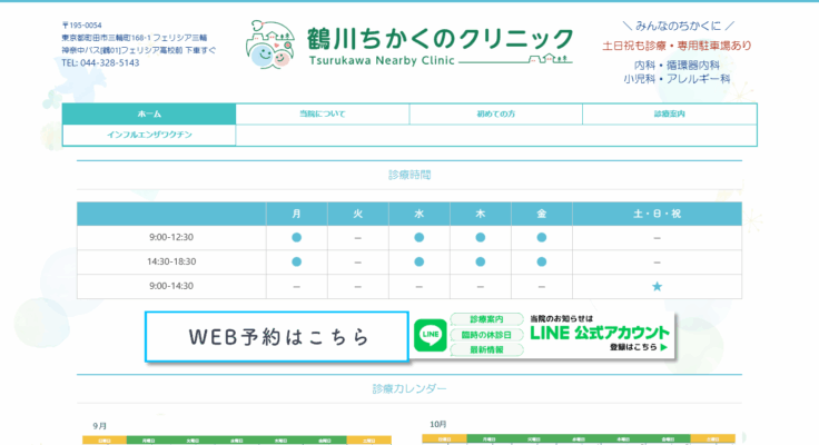 鶴川ちかくのクリニック