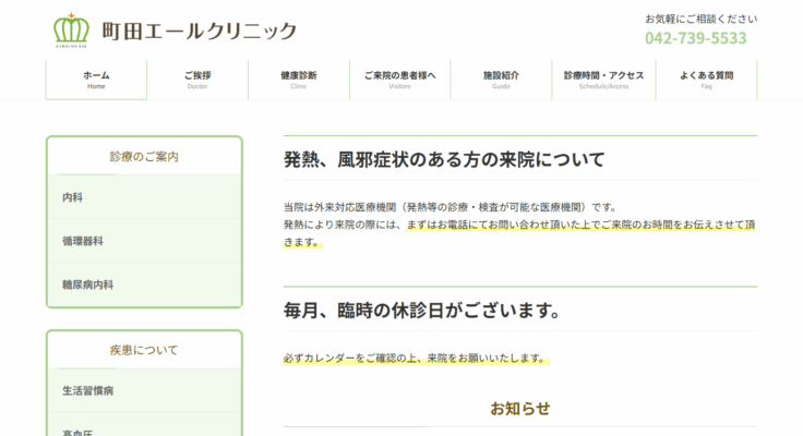 町田エールクリニック