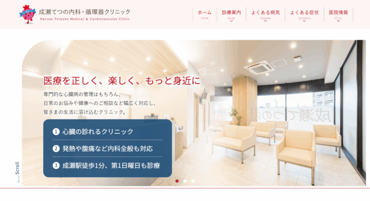 成瀬てつの内科・循環器クリニック