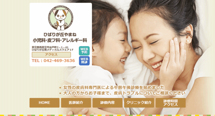 ひばりが丘やまね小児科・皮フ科・アレルギー科