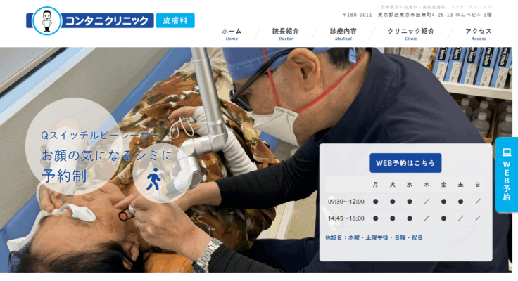 田無皮フ科コンタニクリニック