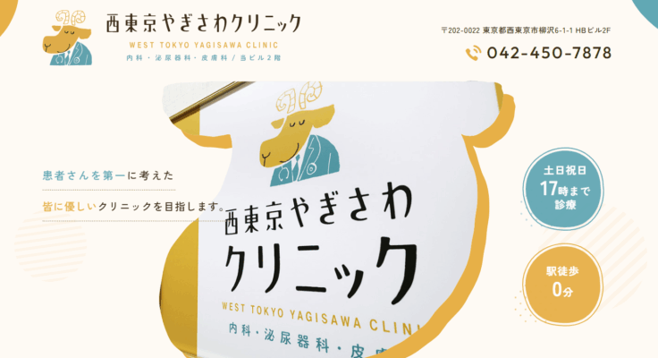 西東京やぎさわクリニック