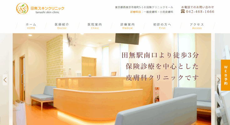 田無スキンクリニック