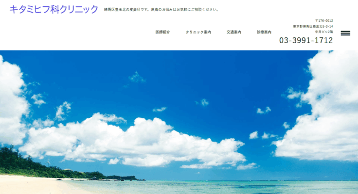 キタミヒフ科クリニック