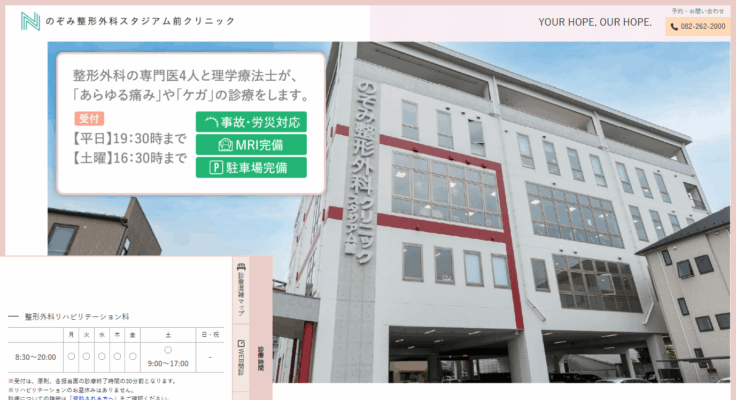 のぞみ整形外科 スタジアム前クリニック