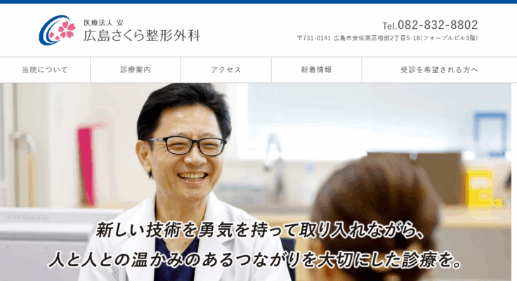 広島さくら整形外科