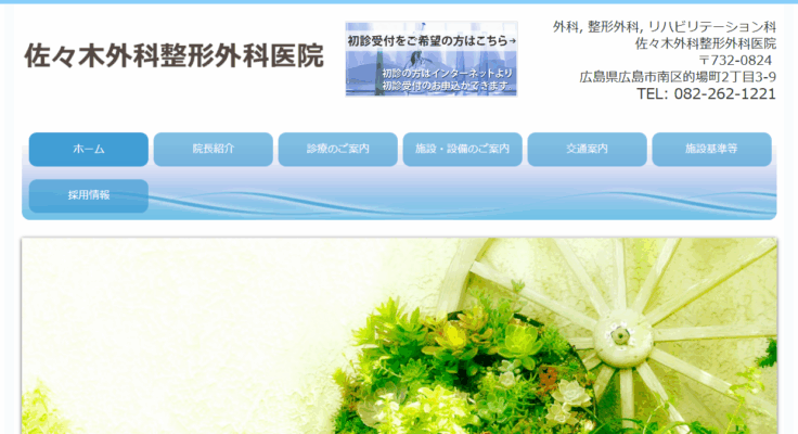 佐々木外科整形外科医院