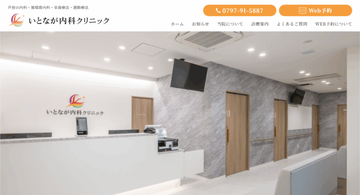 いとなが内科クリニック