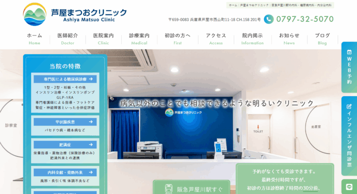 芦屋まつおクリニック