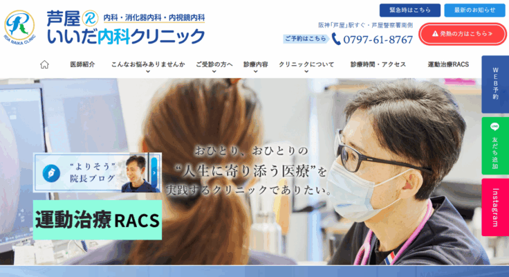芦屋いいだ内科クリニック