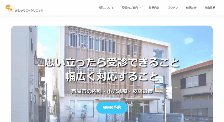 あしやサニークリニック内科