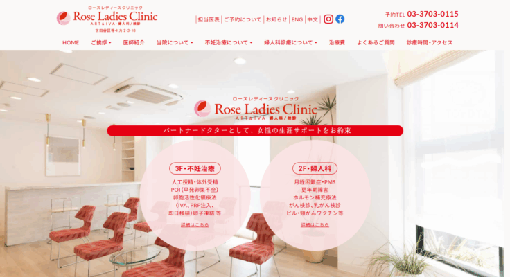 ローズレディースクリニック
