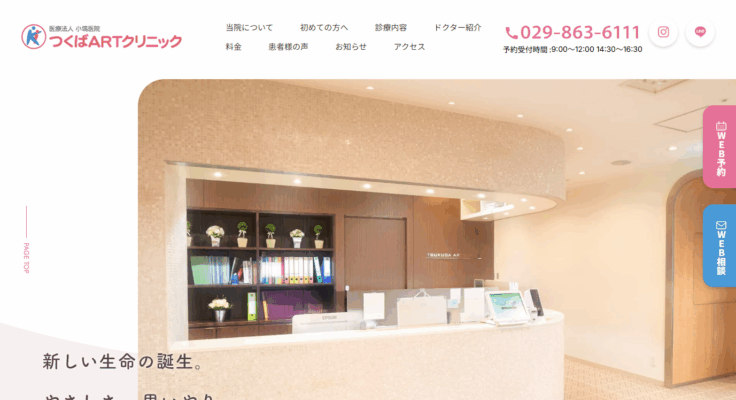 つくばARTクリニック