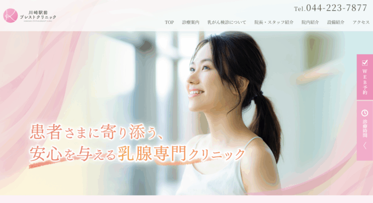 川崎駅前ブレストクリニック