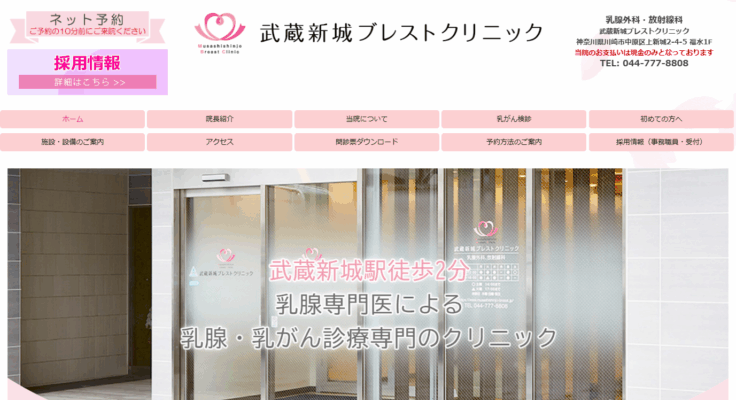 武蔵新城ブレストクリニック