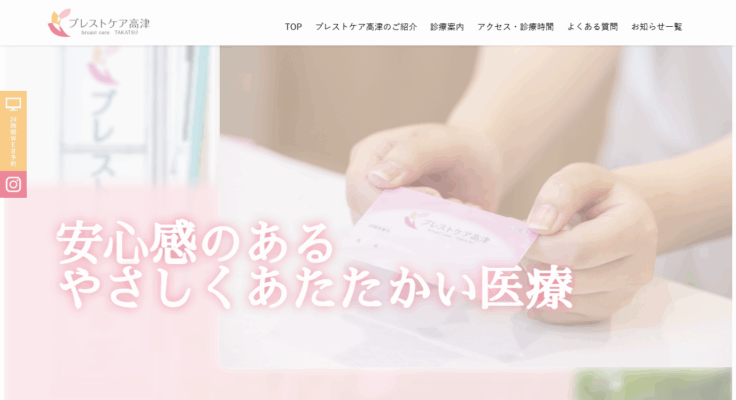 ブレストケア高津