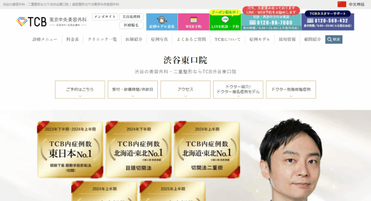 TCB 東京中央美容外科 渋谷東口院