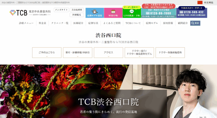TCB 東京中央美容外科 渋谷西口院