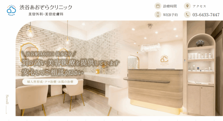 渋谷あおぞらクリニック美容外科・美容皮膚科