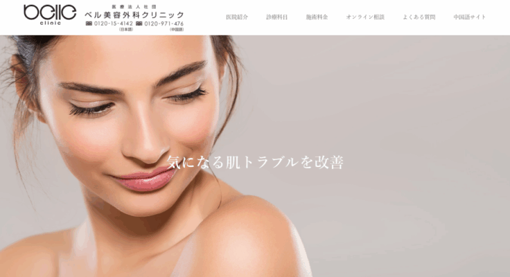 ベル美容外科クリニック