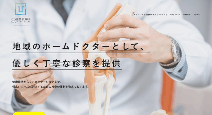 医療法人社団絆 とうぎ整形外科・リハビリクリニック