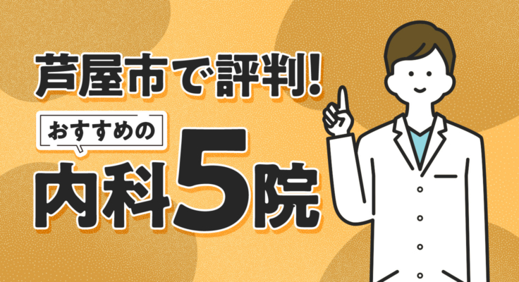 【2026年】芦屋市で評判！おすすめの内科5院