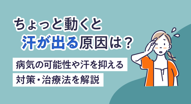 ちょっと動くと汗が出る原因は？病気の可能性や汗を抑える対策・治療法を解説