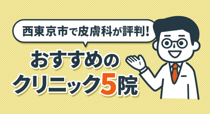【2026年】西東京市で皮膚科が評判！おすすめのクリニック5院