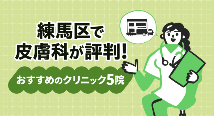 【2026年】練馬区で皮膚科が評判！おすすめのクリニック5院