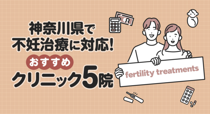【2026年】神奈川県で不妊治療に対応！おすすめクリニック5院