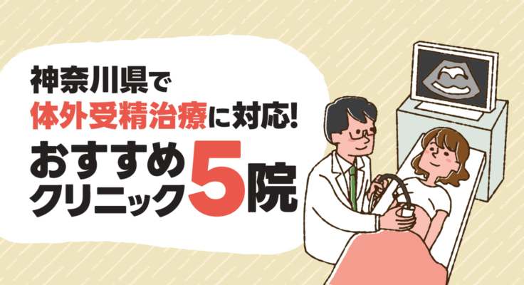 【2026年】神奈川県で体外受精治療に対応！おすすめクリニック5院