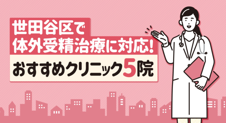 【2026年】世田谷区で体外受精治療に対応！おすすめクリニック5院