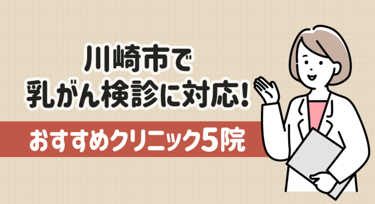 【2026年】川崎市で乳がん検診に対応！おすすめクリニック5院