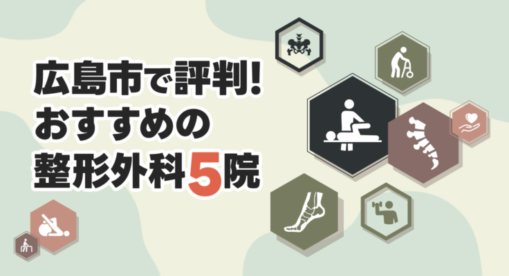 【2026年】広島市で評判！おすすめの整形外科5院