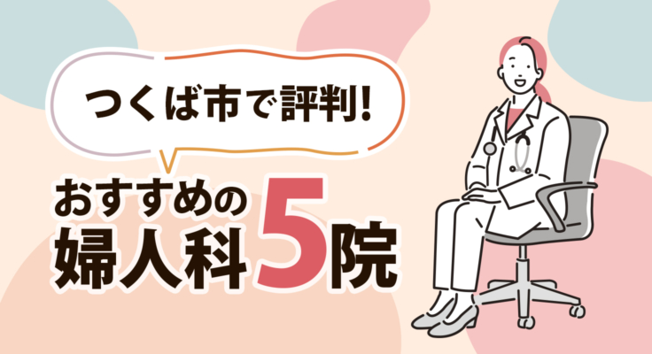 【2026年】つくば市で評判！おすすめの婦人科5院